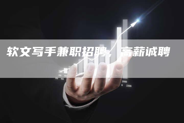 软文写手兼职招聘，高薪诚聘