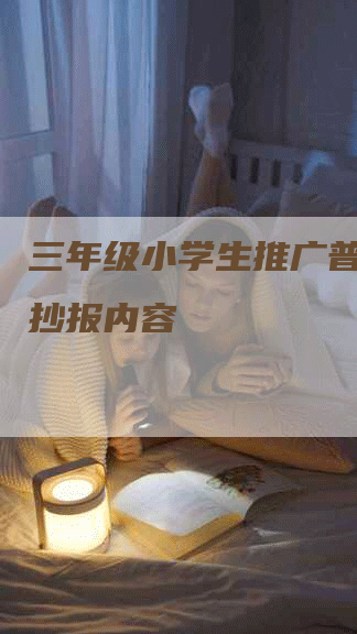 三年级小学生推广普通话手抄报内容