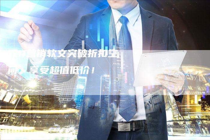 双11营销软文突破折扣空间，享受超值低价！