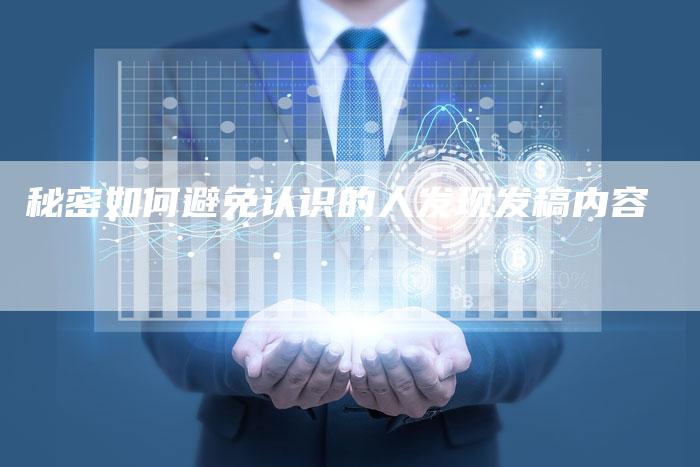 秘密如何避免认识的人发现发稿内容