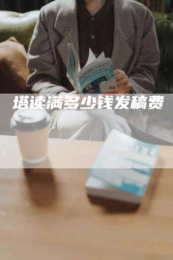 塔读满多少钱发稿费