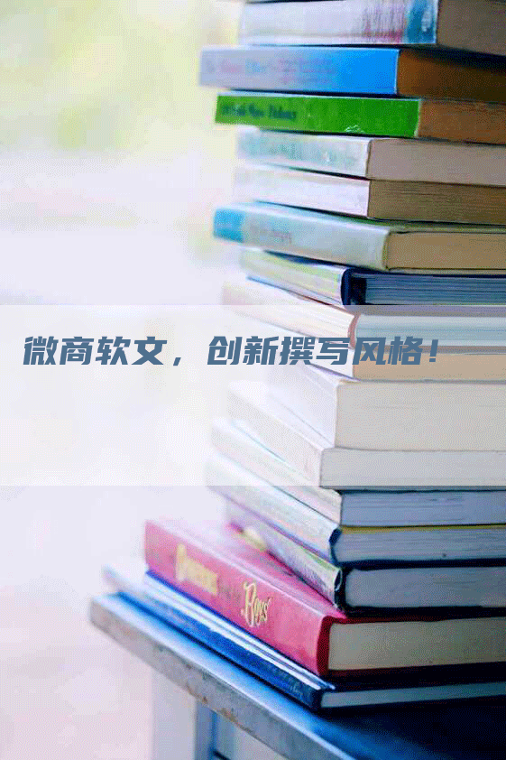 微商软文，创新撰写风格！