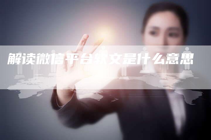 解读微信平台软文是什么意思