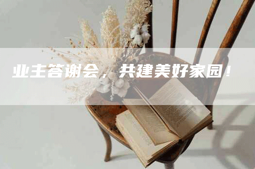 业主答谢会，共建美好家园！