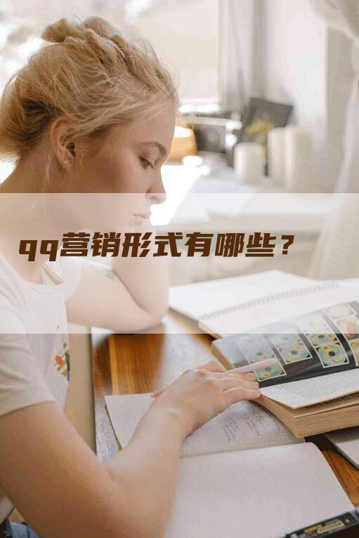 qq营销形式有哪些？