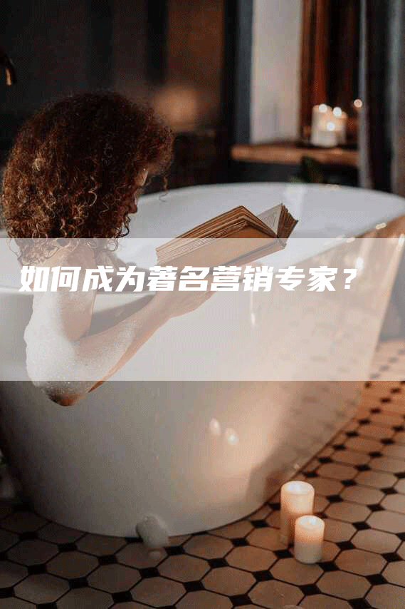 如何成为著名营销专家？