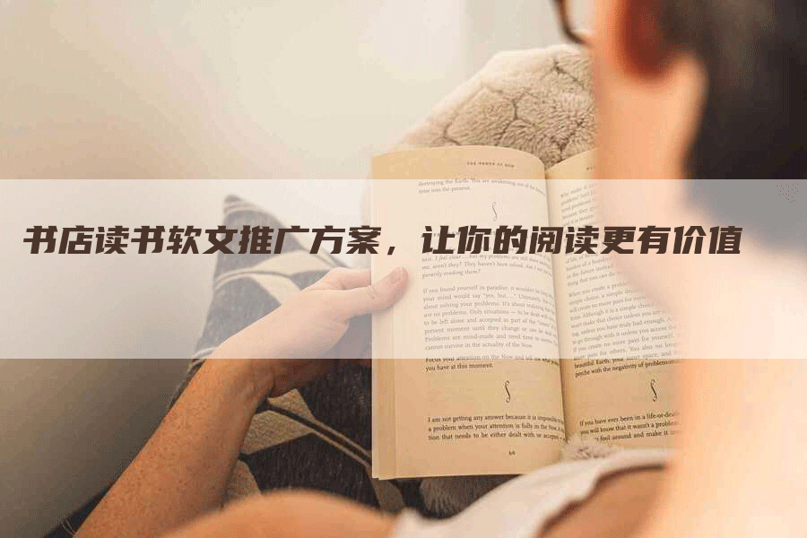 书店读书软文推广方案，让你的阅读更有价值