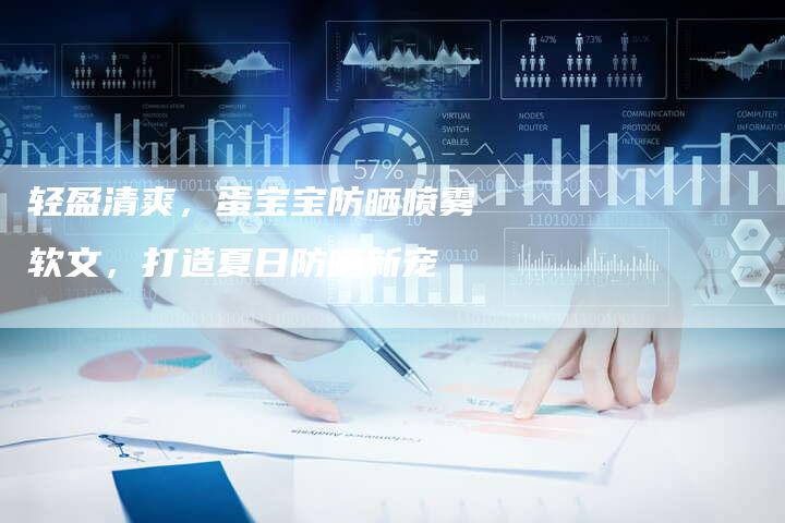 轻盈清爽，蛋宝宝防晒喷雾软文，打造夏日防晒新宠