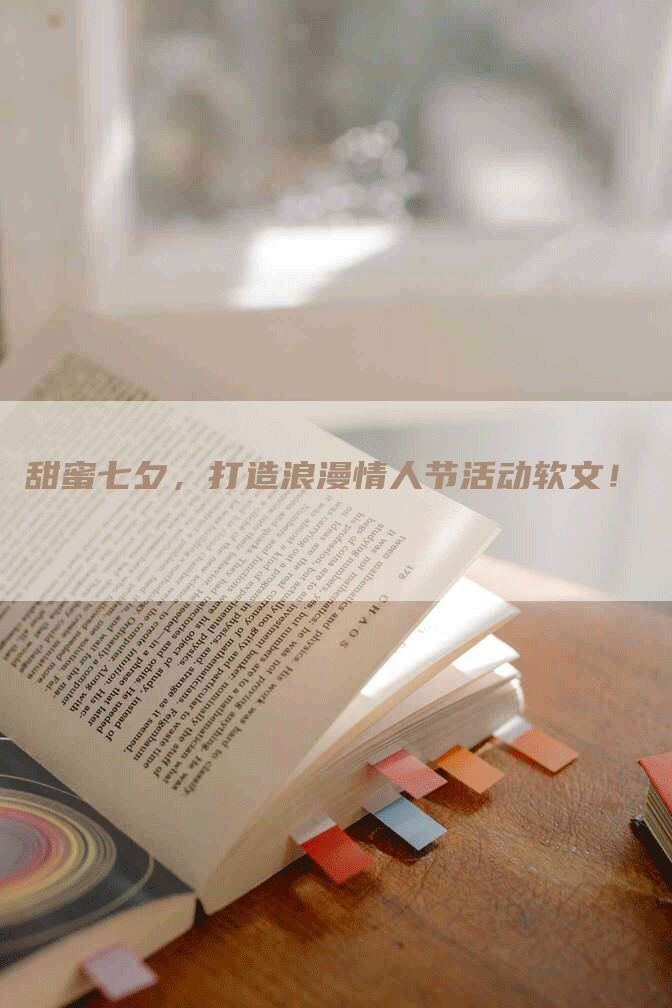 甜蜜七夕，打造浪漫情人节活动软文！