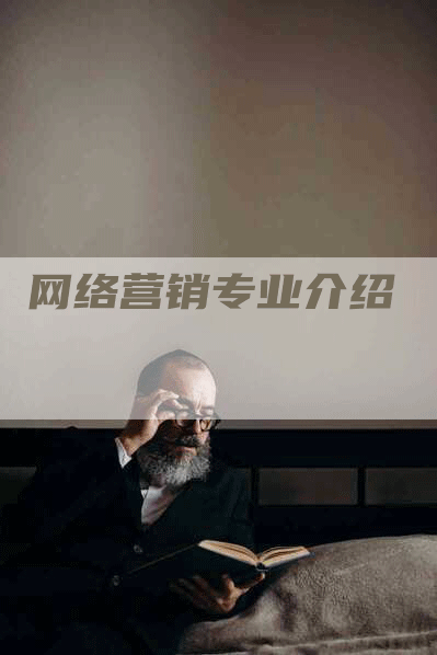 网络营销专业介绍