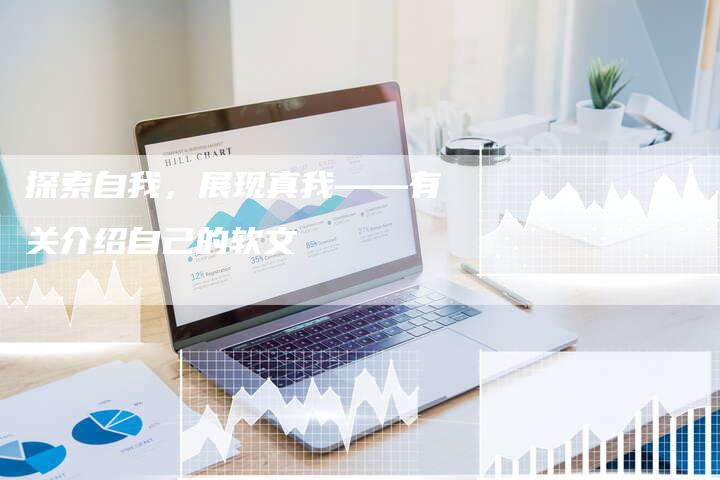 探索自我，展现真我——有关介绍自己的软文