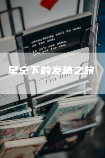 星空下的发稿之旅