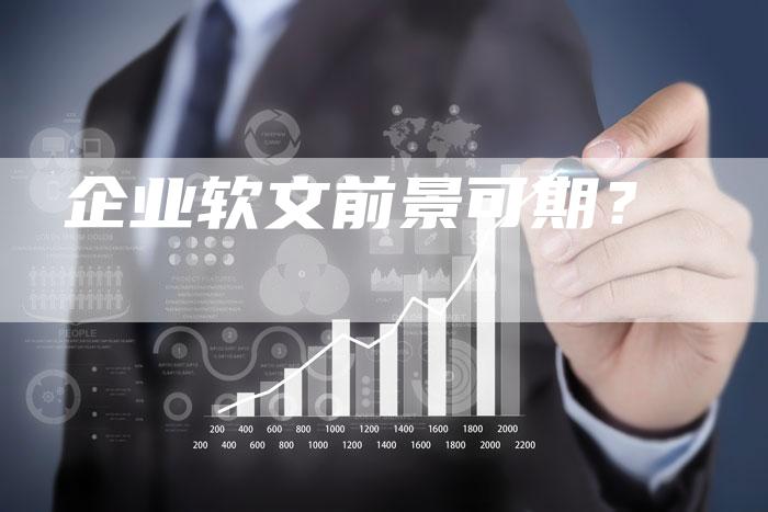 企业软文前景可期？
