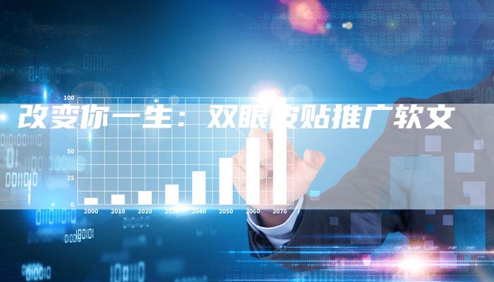 改变你一生：双眼皮贴推广软文