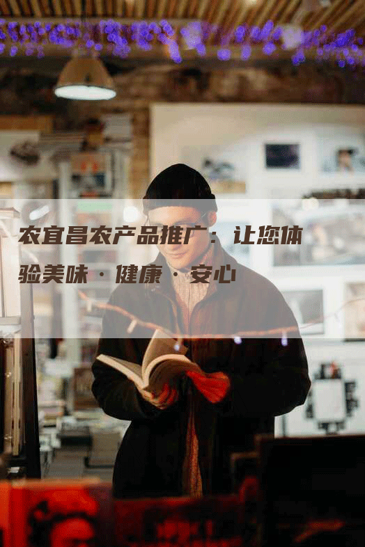 农宜昌农产品推广：让您体验美味·健康·安心