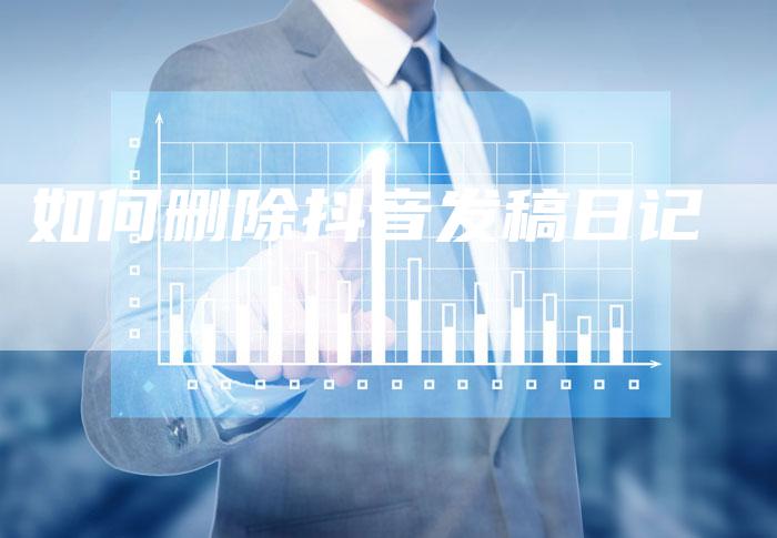 如何删除抖音发稿日记