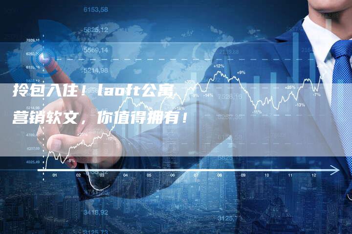 拎包入住！laoft公寓营销软文，你值得拥有！