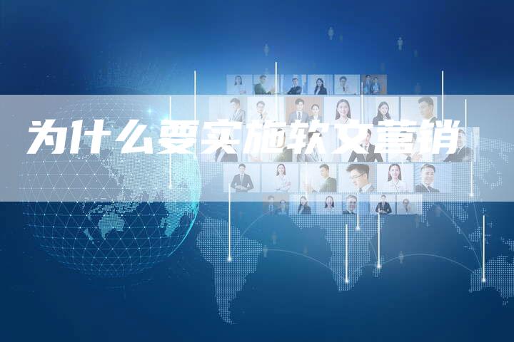 为什么要实施软文营销