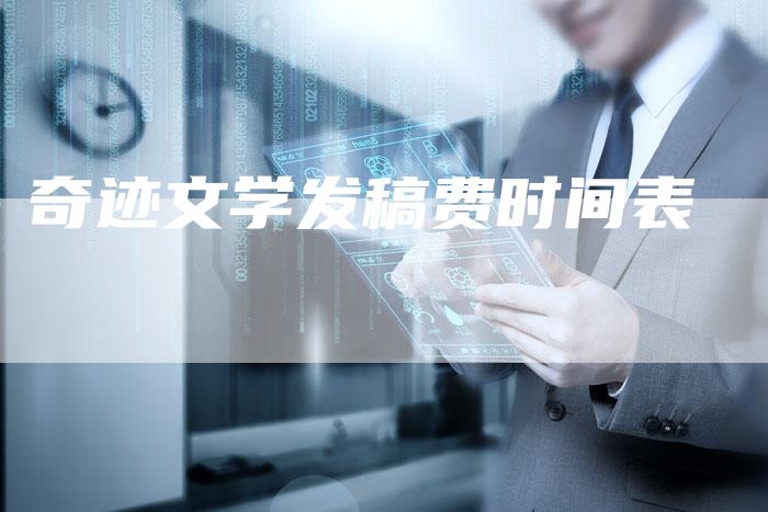奇迹文学发稿费时间表