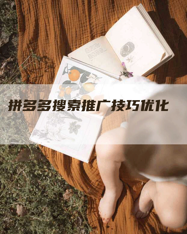 拼多多搜索推广技巧优化