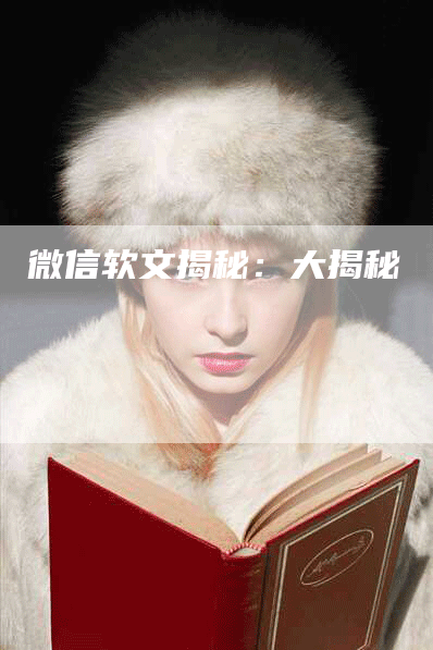 微信软文揭秘：大揭秘