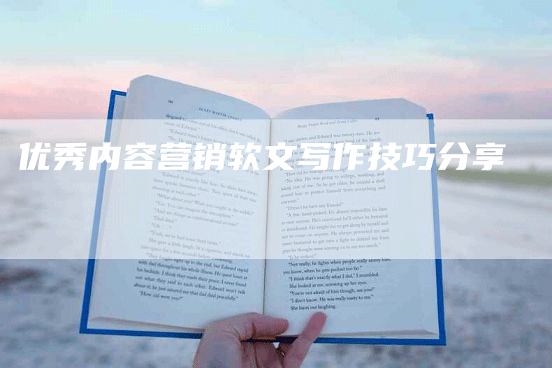 优秀内容营销软文写作技巧分享