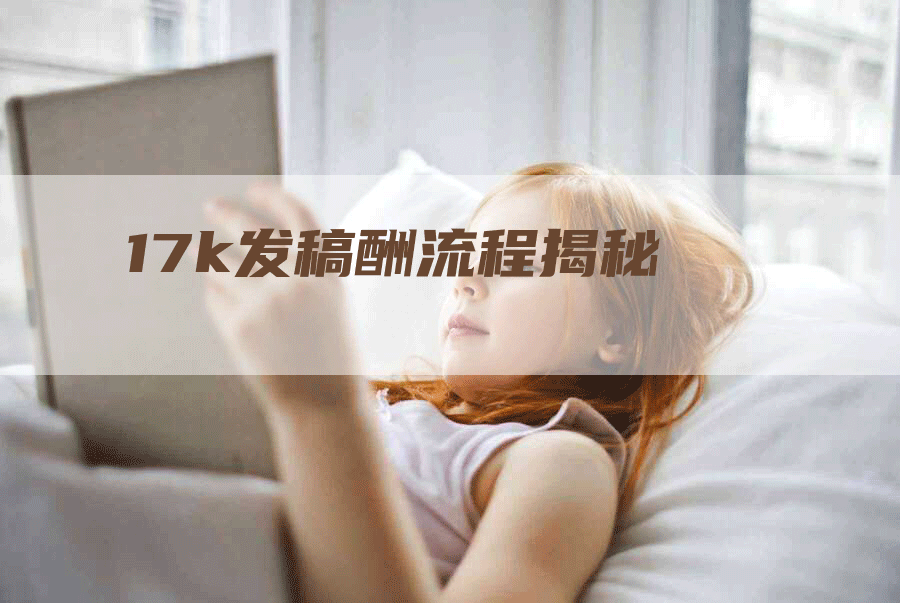 17k发稿酬流程揭秘