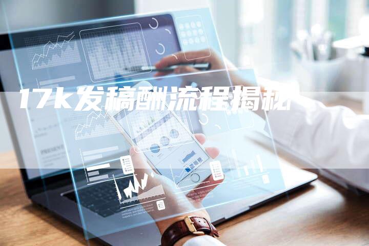 17k发稿酬流程揭秘