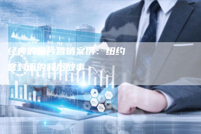 经典的图片营销案例：纽约客封面的背后故事