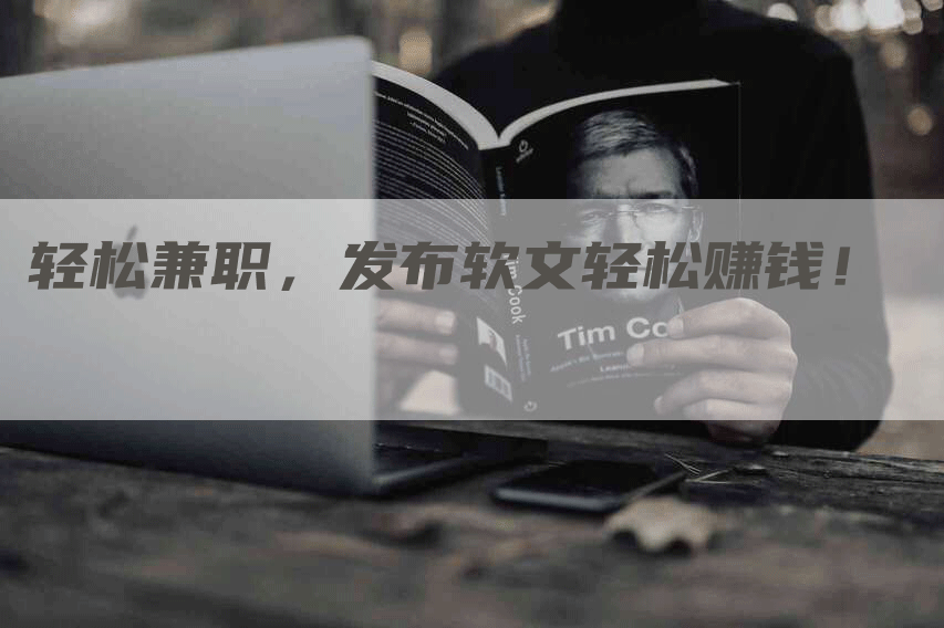 轻松兼职，发布软文轻松赚钱！