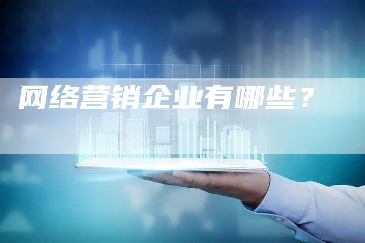 网络营销企业有哪些？