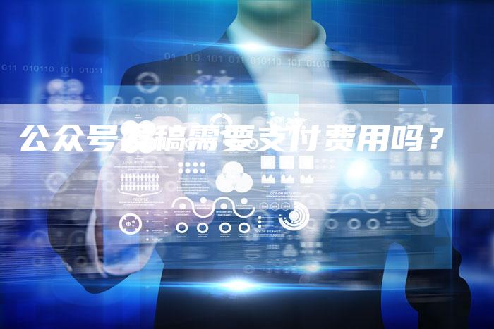 公众号发稿需要支付费用吗？