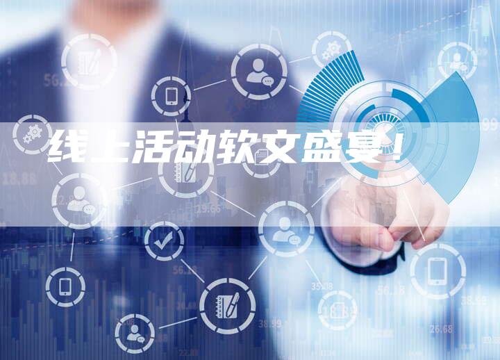 线上活动软文盛宴！
