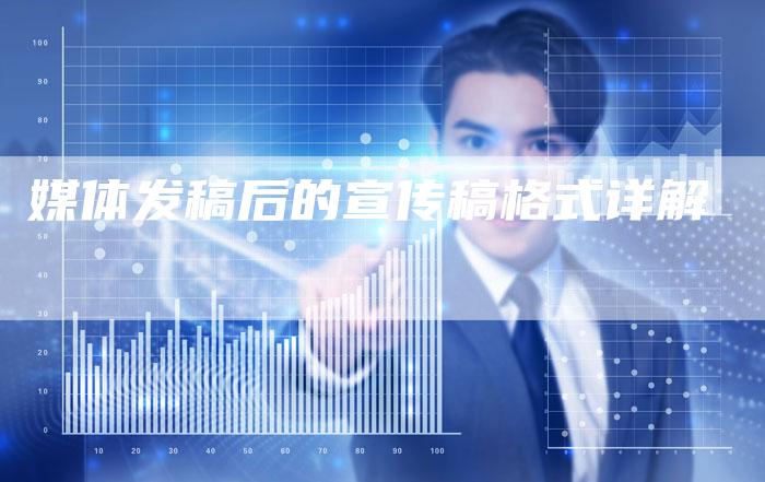 媒体发稿后的宣传稿格式详解