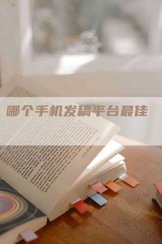 哪个手机发稿平台最佳