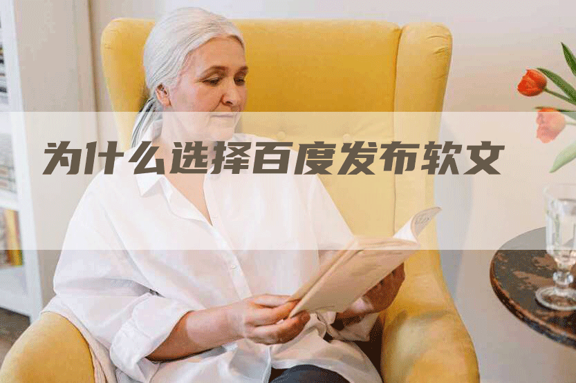 为什么选择百度发布软文