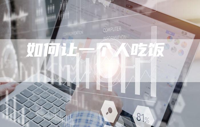如何让一个人吃饭
