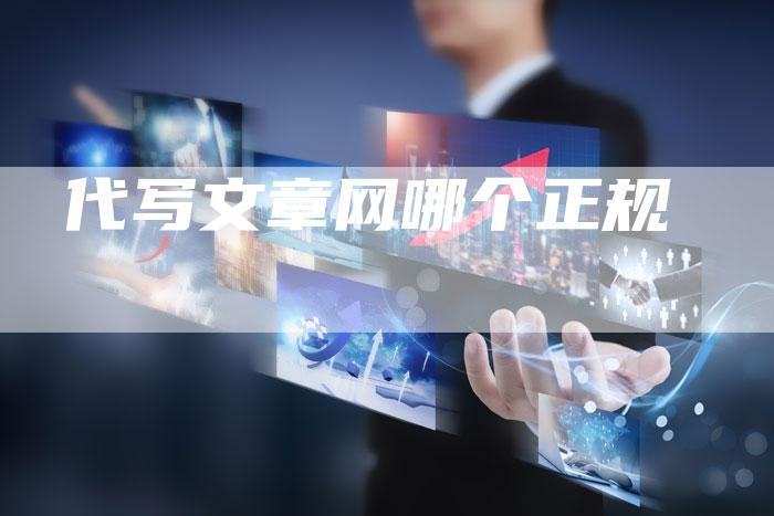代写文章网哪个正规