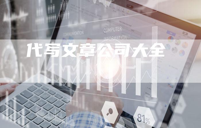 代写文章公司大全