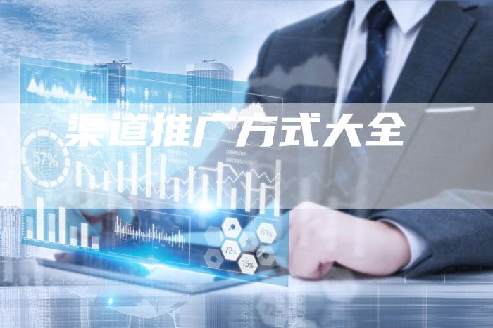 渠道推广方式大全