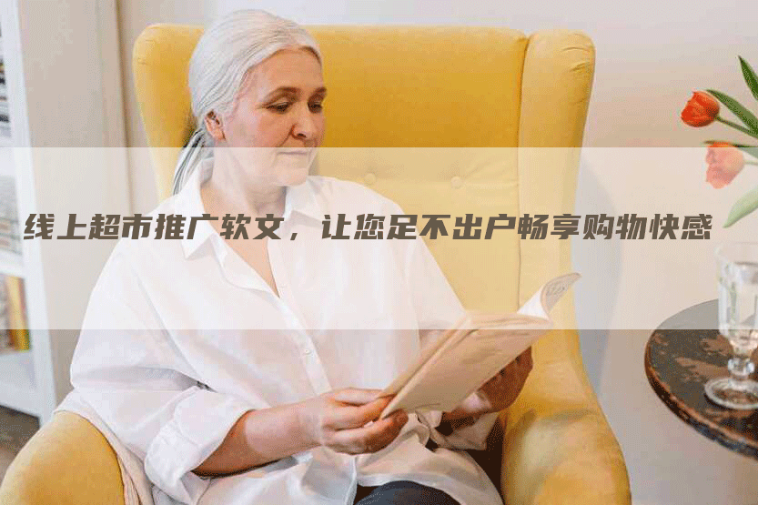 线上超市推广软文，让您足不出户畅享购物快感