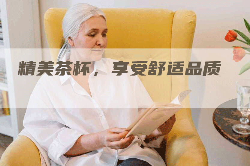 精美茶杯，享受舒适品质