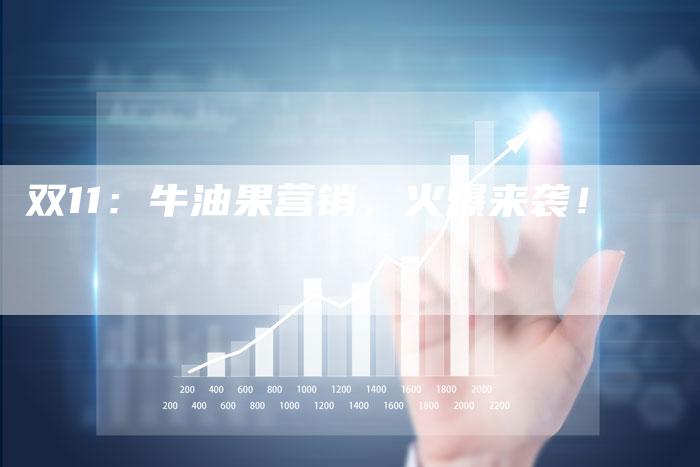 双11：牛油果营销，火爆来袭！