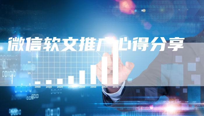 微信软文推广心得分享