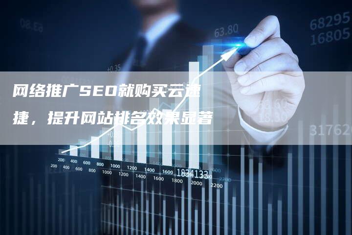 网络推广SEO就购买云速捷，提升网站排名效果显著
