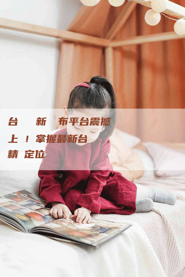 台灣網絡新聞發布平台震撼上線！掌握最新台灣資訊，精準定位