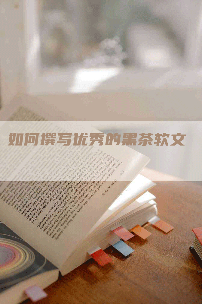 如何撰写优秀的黑茶软文