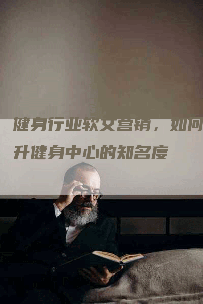 健身行业软文营销，如何提升健身中心的知名度