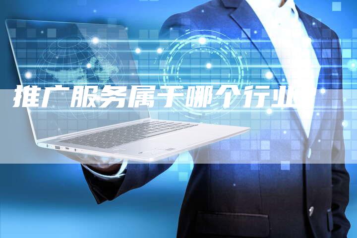 推广服务属于哪个行业？