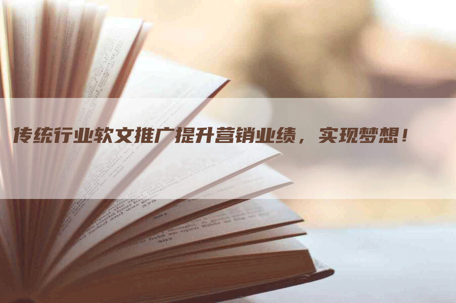 传统行业软文推广提升营销业绩，实现梦想！